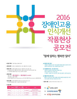 2016 장애인고용 인식개선 작품현상공모전.