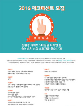 2016 친환경 디자인 커뮤니티 E% 모집.