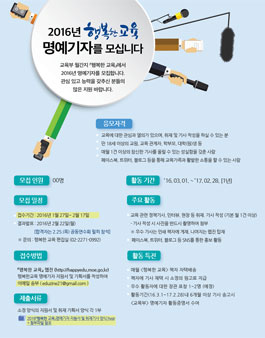 [행복한교육] 2016 명예기자 모집.