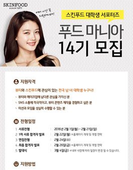 [스킨푸드] 대학생 서포터즈 푸드 마니아 14기 모집.