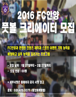 2016 FC안양 풋볼크리에이터 모집.