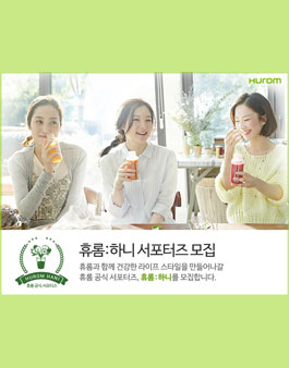 휴롬:하니 서포터즈 모집.