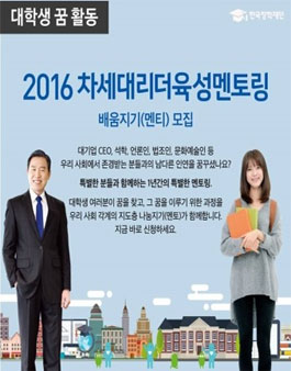2016 차세대리더육성멘토링 배움지기 모집 .