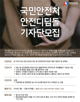 국민안전처 안전디딤돌 기자단모집.