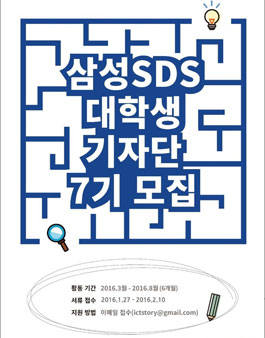 [삼성SDS] 대학생 기자단 7기 모집.