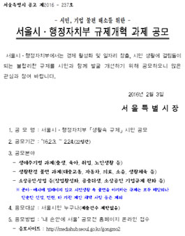 서울시․행정자치부 규제개혁 과제 공모(대상:서울시민).