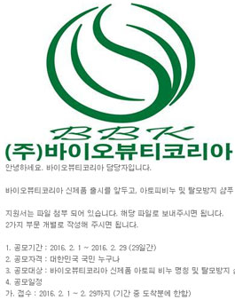 바이오뷰티코리아 아토피비누 및 탈모방지 샴푸 명칭 공모 .