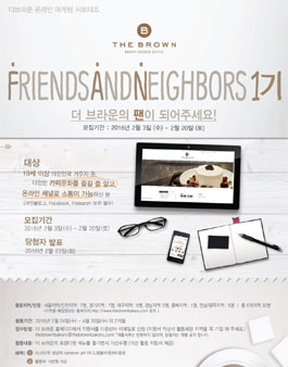 더 브라운 온라인 서포터즈(FAN) 1기 모집.