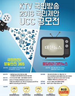 KTV 국민방송 2016 국민제안 UCC 공모전