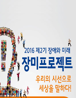 2016 제 2기 장애와 미래, 장미프로젝트.
