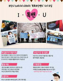 부산시 뉴미디어 서포터즈 톡톡부산 밴드 4기 모집.