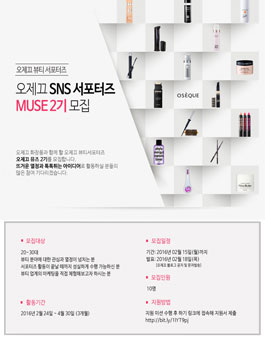 오제끄 SNS서포터즈 뮤즈 2기 모집.