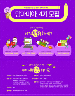 인터파크 맘마미아 4기 모집.