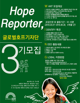 글로벌호프 기자단 호프리포터 3기 모집.