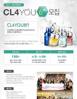 아미코스메틱 CL4 공식 서포터즈 CL4YOU 6기 모집.