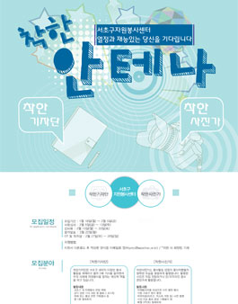 서초구자원봉사센터 착한안테나 <착한기자단>, <착한 사진가> 모집.