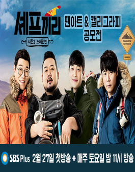 SBS플러스 셰프끼리2 팬아트/캘리그라피 공모전.