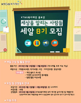 KT&G복지재단 홍보단 세알 8기 모집.