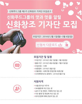 신화푸드그룹 신화창조기자단 3기 모집.
