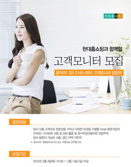 2016 현대홈쇼핑 고객모니터 모집(대상:주부모니터).