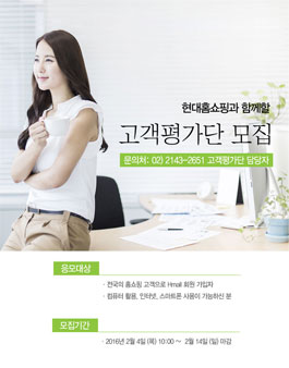 2016 현대홈쇼핑 고객평가단 모집.