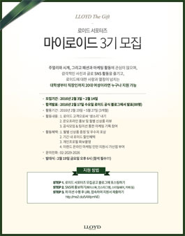 로이드 서포터즈 마이로이드 3기 모집.