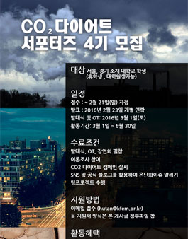 CO₂ 다이어트 서포터즈 4기 모집.