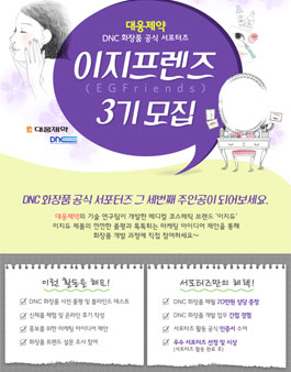대웅제약 DNC 화장품 공식 서포터즈 이지프렌즈 3기 모집.