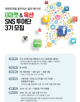G마켓&옥션 SNS투어단 3기 모집.