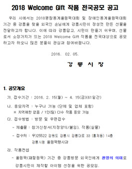 2018 Welcome Gift 작품 전국 공모