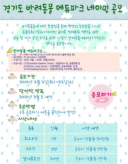 경기도 반려동물 에듀파크 명칭공모전.