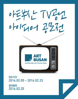 아트부산 TV광고 아이디어 공모전.