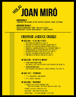 호안미로 서포터즈 대모집.