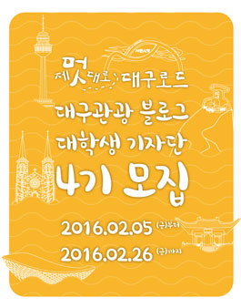제4기 대구관광 대학생 기자단 모집.