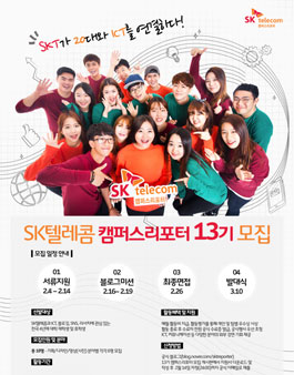 SK텔레콤 캠퍼스리포터 13기 모집.
