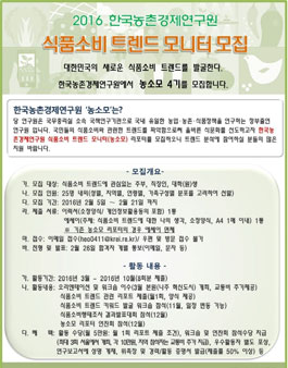 2016 한국농촌경제연구원 식품소비 트렌드 모니터 모집.