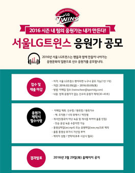 2016 서울 LG트윈스 응원가 공모.