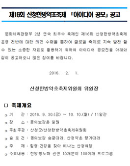 제16회 산청한방약초축제 아이디어 공모.