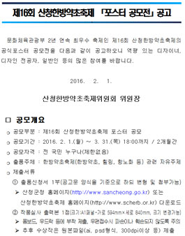 제16회 산청한방약초축제 포스터 공모.