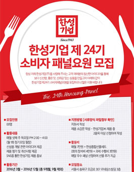 제24기 한성 소비자패널요원 모집.