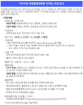 2016년 국립중앙과학관 기자단 모집.