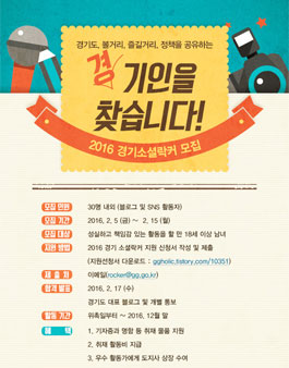 2016 경기소셜락커 모집(경기도 SNS 기자단).