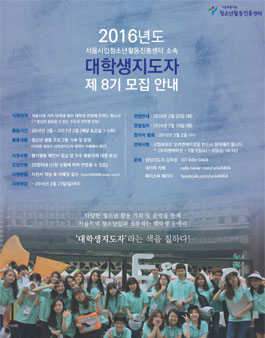 2016년도 대학생지도자 8기 모집.
