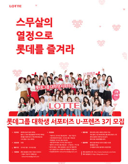 롯데그룹 대학생 서포터즈 U-프렌즈 3기 모집.