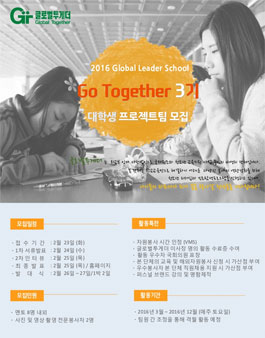 2016 Go together 3기 대학생 프로젝트팀 모집.