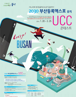2030 부산등록엑스포 유치 UCC 콘테스트(기간연장).