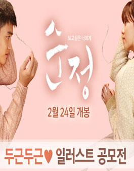 영화 <순정> 두근두근 일러스트공모전.