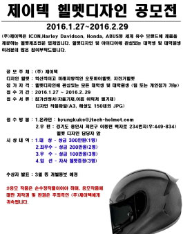 제이텍 헬멧디자인 아이디어 공모전.