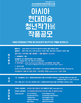 2016 아시아현대미술청년작가전 작품공모.