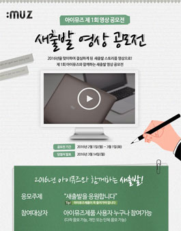 [아이뮤즈] 제1회 새출발 영상 공모전.
